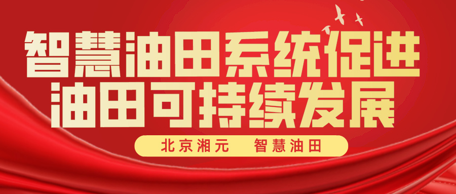 智慧油田系統(tǒng)促進(jìn)油田可持續(xù)發(fā)展